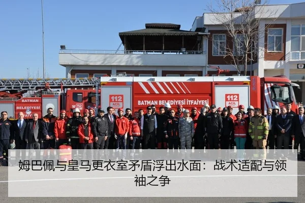 姆巴佩与皇马更衣室矛盾浮出水面：战术适配与领袖之争
