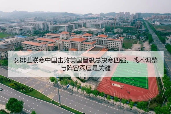 女排世联赛中国击败美国晋级总决赛四强，战术调整与阵容深度是关键
