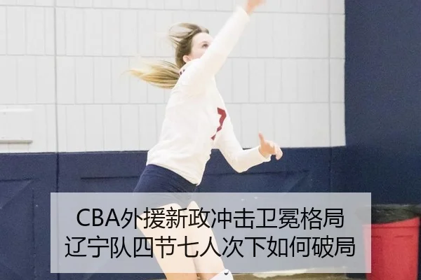 wai-yuan-xin-zheng-chong-ji-wei-mian-ge-ju-liao-ning-dui-si-jie-qi-ren-ci-xia-ru-he-po-ju-2-363.jpg