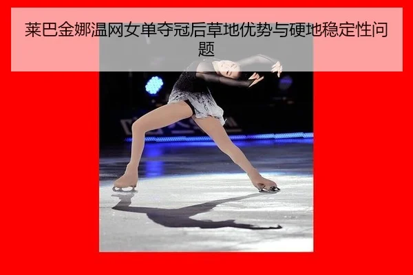 lai-ba-jin-na-wen-wang-nv-dan-duo-guan-hou-cao-di-you-shi-yu-ying-di-wen-ding-xing-wen-ti-3-852.jpg