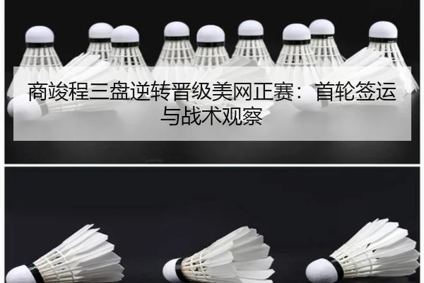 商竣程三盘逆转晋级美网正赛：首轮签运与战术观察